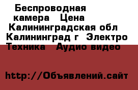 Беспроводная Wi-FI IP-камера › Цена ­ 2 499 - Калининградская обл., Калининград г. Электро-Техника » Аудио-видео   